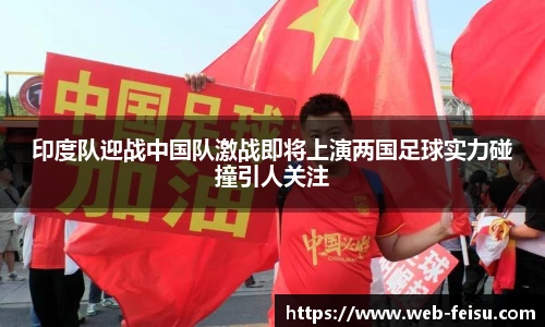 印度队迎战中国队激战即将上演两国足球实力碰撞引人关注