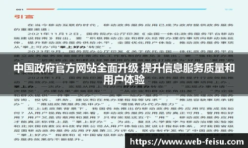 中国政府官方网站全面升级 提升信息服务质量和用户体验