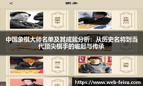 中国象棋大师名单及其成就分析：从历史名将到当代顶尖棋手的崛起与传承