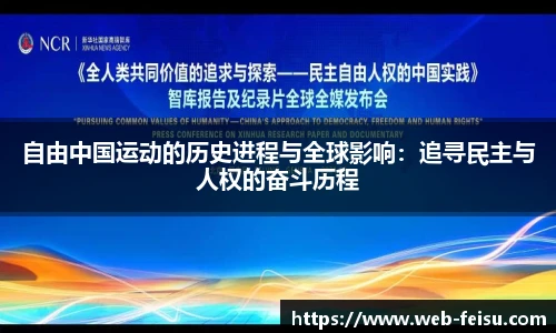 自由中国运动的历史进程与全球影响：追寻民主与人权的奋斗历程