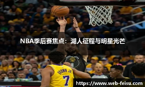 NBA季后赛焦点：湖人征程与明星光芒