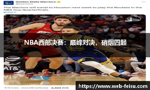 NBA西部决赛：巅峰对决，硝烟四起