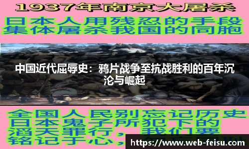 中国近代屈辱史：鸦片战争至抗战胜利的百年沉沦与崛起