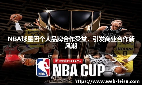 NBA球星因个人品牌合作受益，引发商业合作新风潮