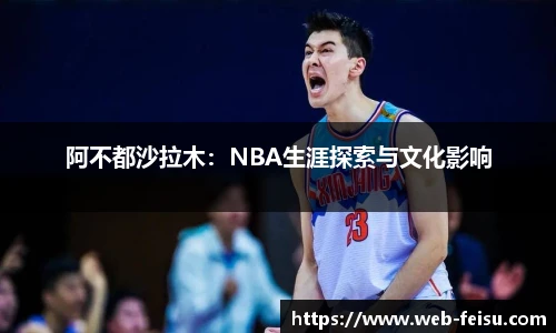 阿不都沙拉木：NBA生涯探索与文化影响