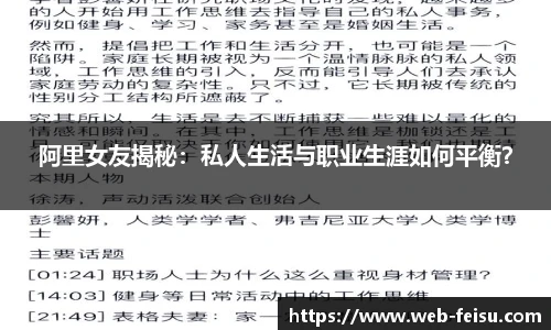 阿里女友揭秘：私人生活与职业生涯如何平衡？