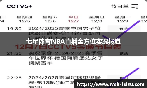 七星体育NBA直播全方位实况报道