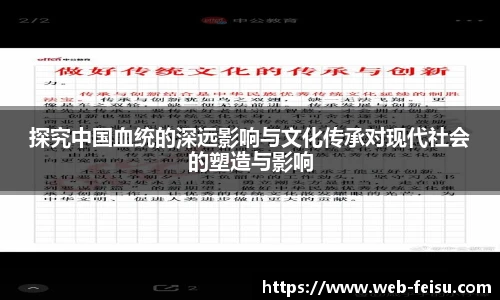 探究中国血统的深远影响与文化传承对现代社会的塑造与影响