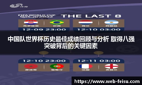 中国队世界杯历史最佳成绩回顾与分析 取得八强突破背后的关键因素