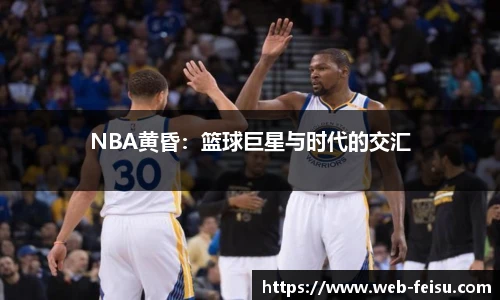 NBA黄昏：篮球巨星与时代的交汇