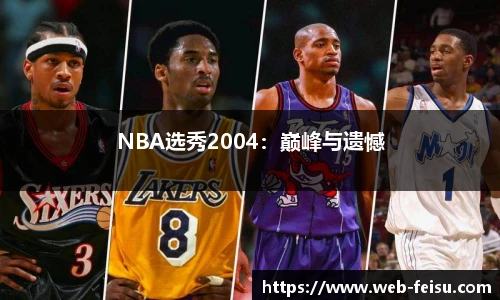 NBA选秀2004：巅峰与遗憾