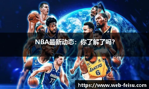 NBA最新动态：你了解了吗？