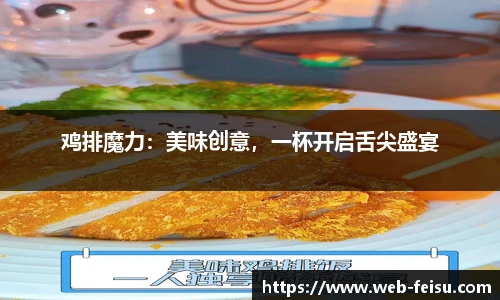 鸡排魔力：美味创意，一杯开启舌尖盛宴