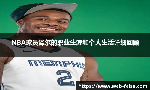 NBA球员泽尔的职业生涯和个人生活详细回顾