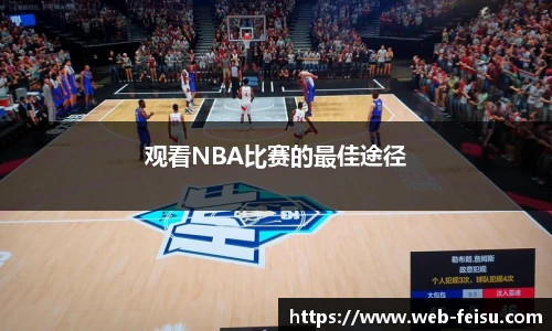 观看NBA比赛的最佳途径