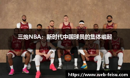 三炮NBA：新时代中国球员的集体崛起