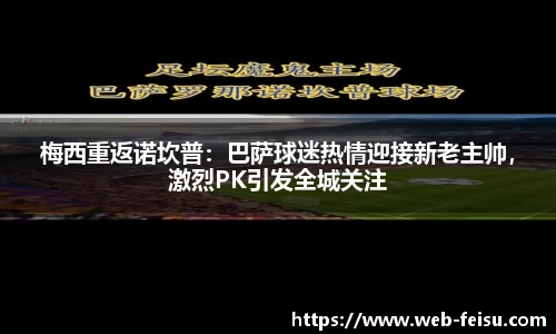 梅西重返诺坎普：巴萨球迷热情迎接新老主帅，激烈PK引发全城关注