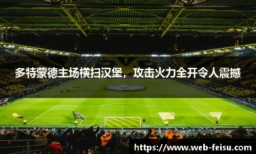 多特蒙德主场横扫汉堡，攻击火力全开令人震撼