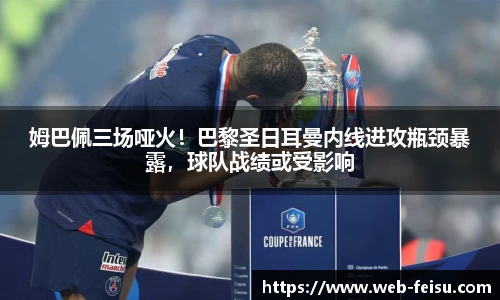姆巴佩三场哑火！巴黎圣日耳曼内线进攻瓶颈暴露，球队战绩或受影响