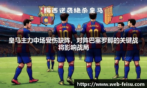 皇马主力中场受伤缺阵，对阵巴塞罗那的关键战将影响战局