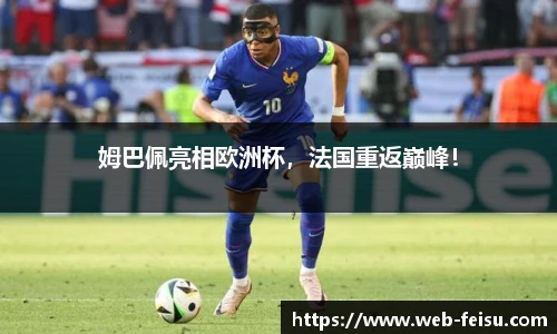 姆巴佩亮相欧洲杯，法国重返巅峰！