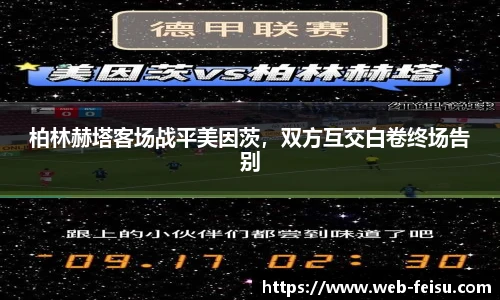 柏林赫塔客场战平美因茨，双方互交白卷终场告别