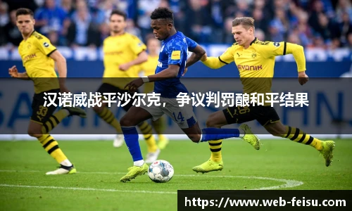 汉诺威战平沙尔克，争议判罚酿和平结果