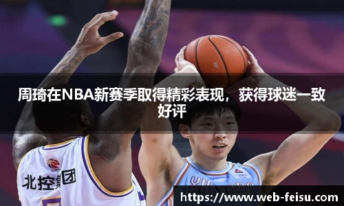 周琦在NBA新赛季取得精彩表现，获得球迷一致好评