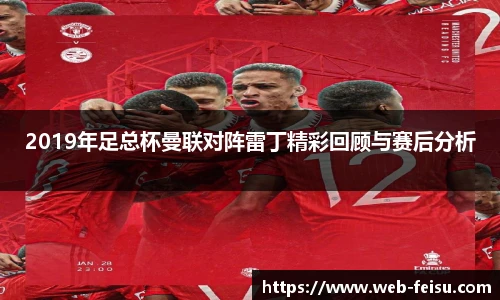 2019年足总杯曼联对阵雷丁精彩回顾与赛后分析