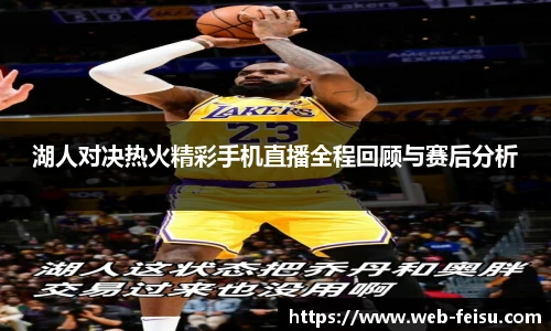 湖人对决热火精彩手机直播全程回顾与赛后分析