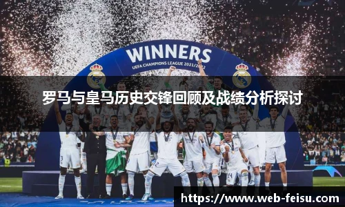 罗马与皇马历史交锋回顾及战绩分析探讨