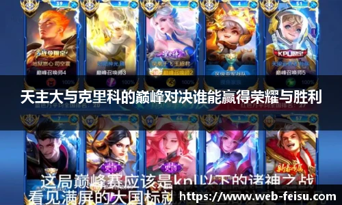 天主大与克里科的巅峰对决谁能赢得荣耀与胜利