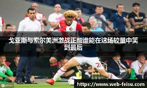 戈亚斯与索尔美洲激战正酣谁能在这场较量中笑到最后