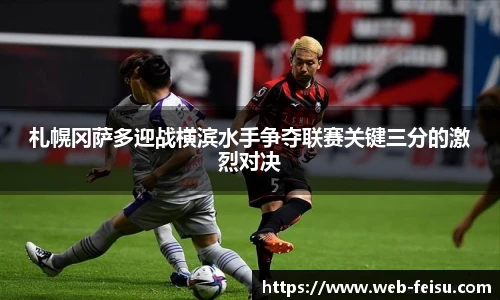 札幌冈萨多迎战横滨水手争夺联赛关键三分的激烈对决