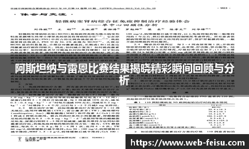 阿斯坦纳与雷恩比赛结果揭晓精彩瞬间回顾与分析
