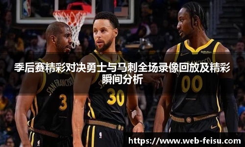 季后赛精彩对决勇士与马刺全场录像回放及精彩瞬间分析