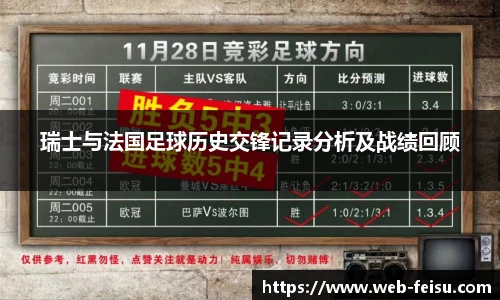 瑞士与法国足球历史交锋记录分析及战绩回顾