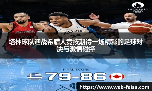 塔林球队迎战希腊人竞技期待一场精彩的足球对决与激情碰撞