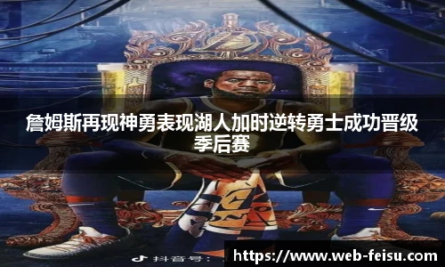 詹姆斯再现神勇表现湖人加时逆转勇士成功晋级季后赛