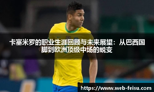 卡塞米罗的职业生涯回顾与未来展望：从巴西国脚到欧洲顶级中场的蜕变