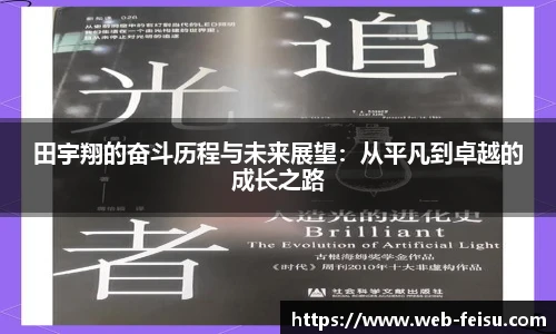 田宇翔的奋斗历程与未来展望：从平凡到卓越的成长之路