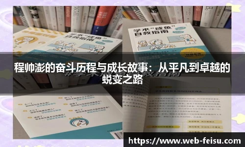 程帅澎的奋斗历程与成长故事：从平凡到卓越的蜕变之路