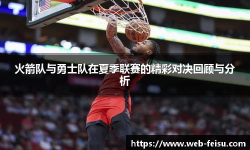 火箭队与勇士队在夏季联赛的精彩对决回顾与分析