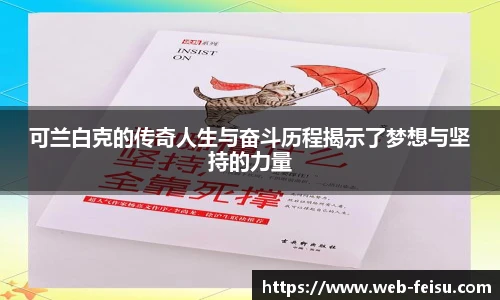 可兰白克的传奇人生与奋斗历程揭示了梦想与坚持的力量