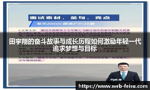 田宇翔的奋斗故事与成长历程如何激励年轻一代追求梦想与目标