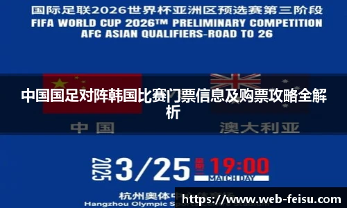 中国国足对阵韩国比赛门票信息及购票攻略全解析