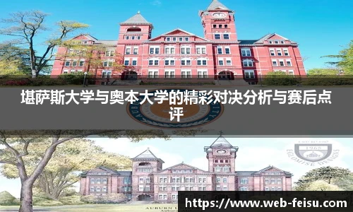堪萨斯大学与奥本大学的精彩对决分析与赛后点评