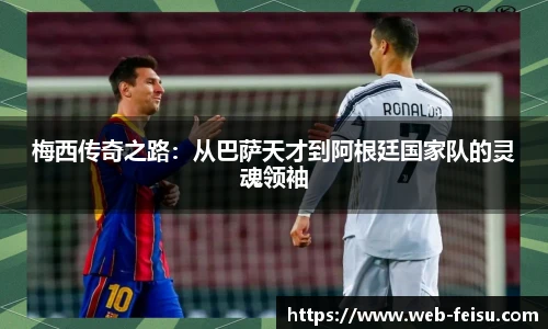 梅西传奇之路：从巴萨天才到阿根廷国家队的灵魂领袖