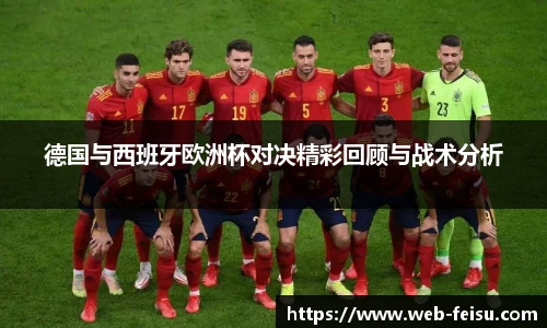 德国与西班牙欧洲杯对决精彩回顾与战术分析
