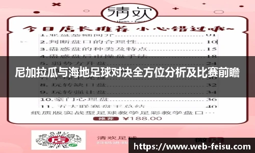 尼加拉瓜与海地足球对决全方位分析及比赛前瞻